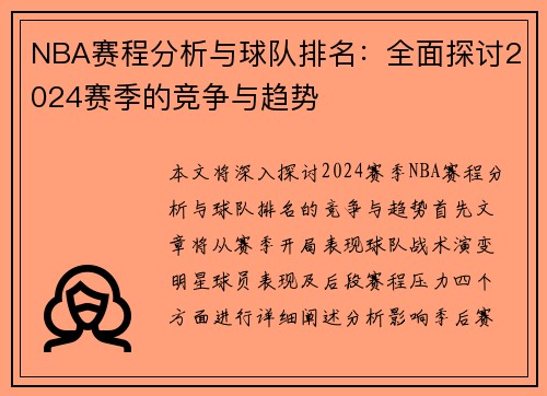 NBA赛程分析与球队排名：全面探讨2024赛季的竞争与趋势