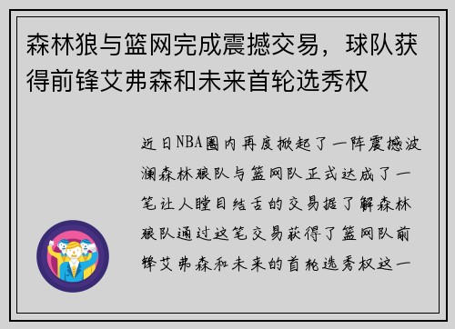 森林狼与篮网完成震撼交易，球队获得前锋艾弗森和未来首轮选秀权