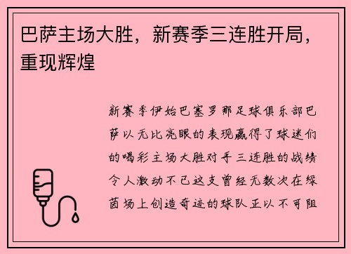 巴萨主场大胜，新赛季三连胜开局，重现辉煌