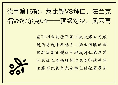 德甲第16轮：莱比锡VS拜仁、法兰克福VS沙尔克04——顶级对决，风云再起