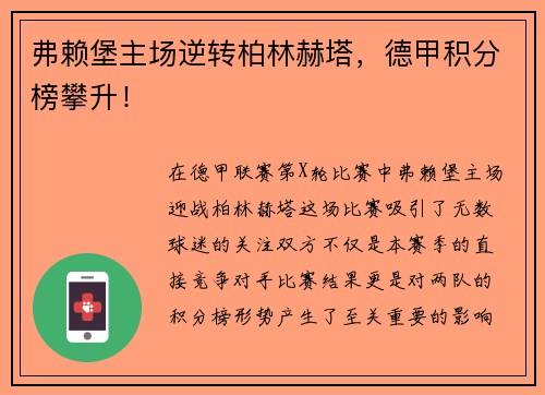 弗赖堡主场逆转柏林赫塔，德甲积分榜攀升！