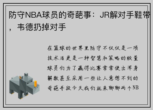 防守NBA球员的奇葩事：JR解对手鞋带，韦德扔掉对手