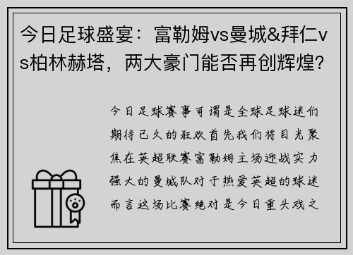 今日足球盛宴：富勒姆vs曼城&拜仁vs柏林赫塔，两大豪门能否再创辉煌？