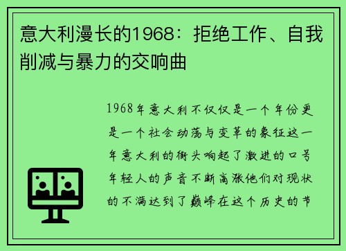 意大利漫长的1968：拒绝工作、自我削减与暴力的交响曲