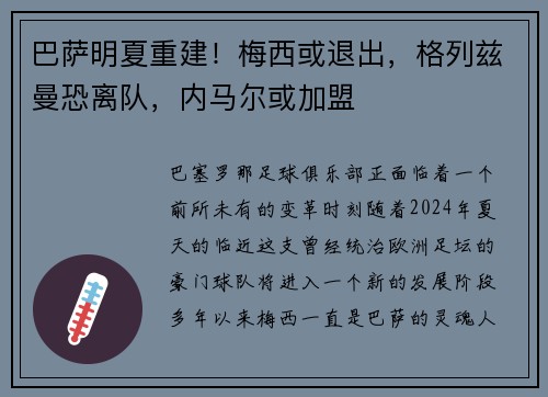 巴萨明夏重建！梅西或退出，格列兹曼恐离队，内马尔或加盟