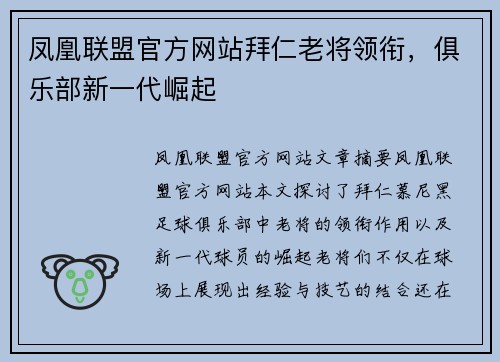 凤凰联盟官方网站拜仁老将领衔，俱乐部新一代崛起