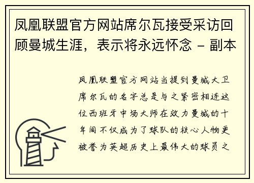 凤凰联盟官方网站席尔瓦接受采访回顾曼城生涯，表示将永远怀念 - 副本