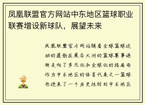 凤凰联盟官方网站中东地区篮球职业联赛增设新球队，展望未来